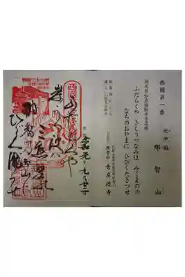 西国三十三霊場第一番です。