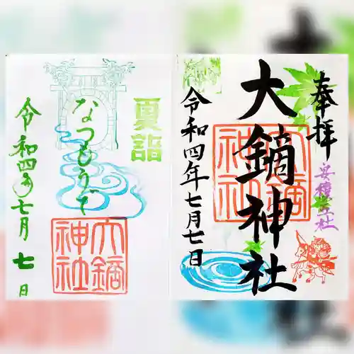 大鏑神社の御朱印