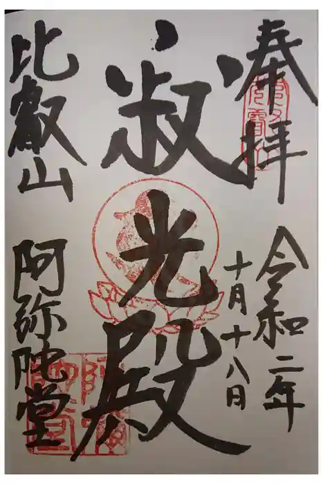 比叡山延暦寺の御朱印