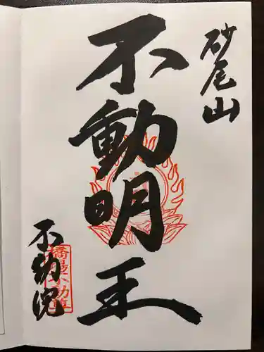 橋場寺不動院（橋場不動尊）の御朱印