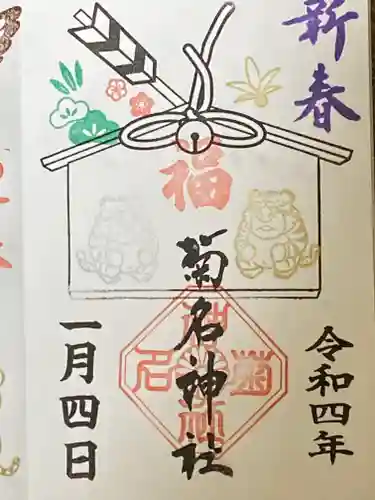 菊名神社の御朱印