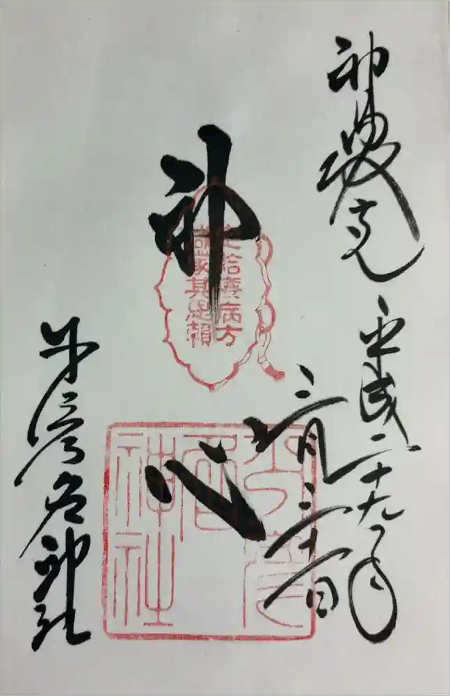 少彦名神社の御朱印