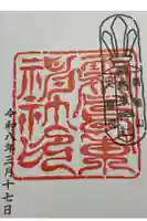 霧島東神社の御朱印