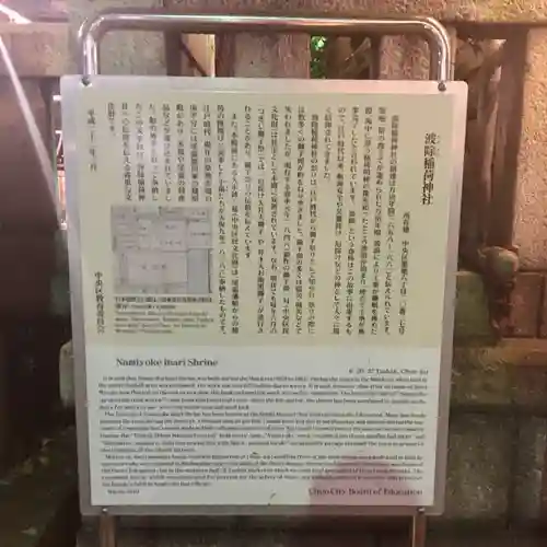 波除神社（波除稲荷神社）の歴史