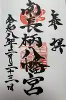 南長柄八幡宮の御朱印