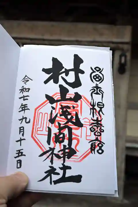 村山浅間神社の御朱印