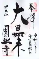 圓照寺の御朱印