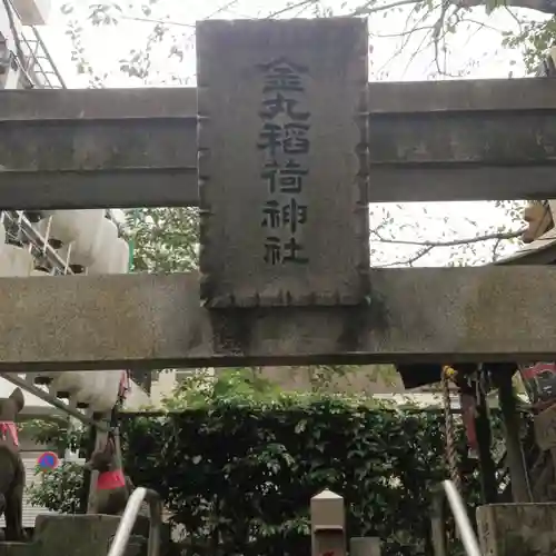 金丸稲荷神社のその他建物