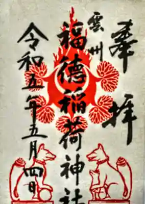 福徳稲荷神社の御朱印