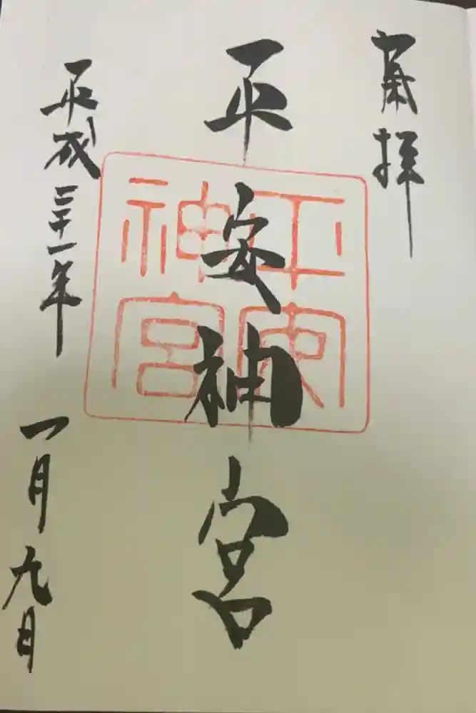 平安神宮の御朱印