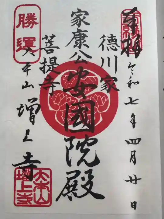 増上寺の御朱印