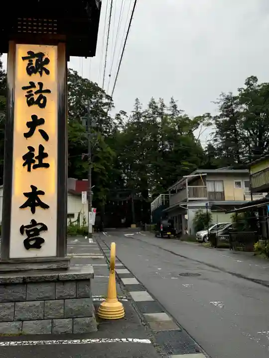 諏訪大社(長野県)