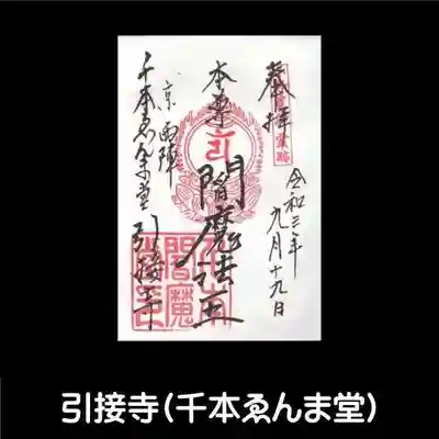 引接寺(千本ゑんま堂)の御朱印