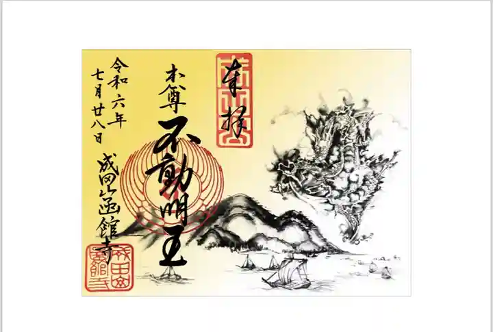 成田山函館別院函館寺の御朱印