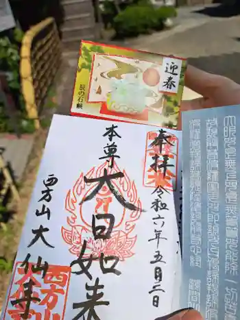 大仙寺の御朱印 2024年05月