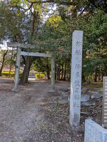 伊多波刀神社の鳥居