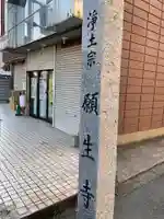 願生寺のその他建物