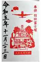 羽田神社の御朱印