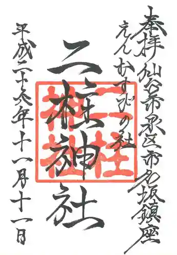 二柱神社の御朱印
