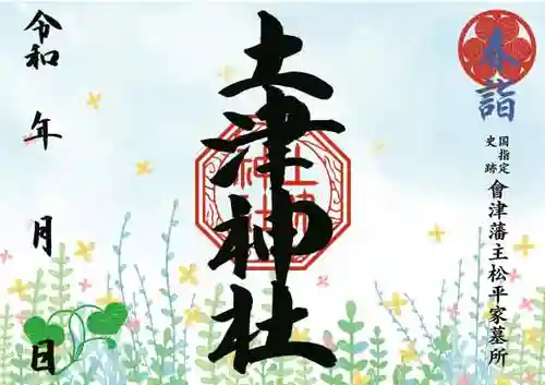 土津神社｜こどもと出世の神さまの御朱印