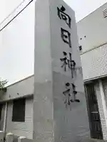 向日神社のその他建物