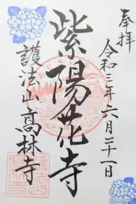 高林寺の御朱印