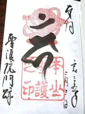 聖護院門跡の御朱印