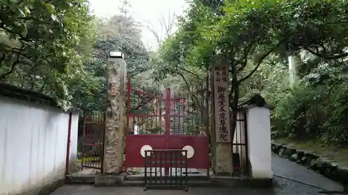 五流尊瀧院のその他建物