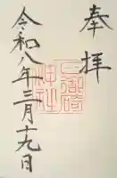 日御碕神社の御朱印