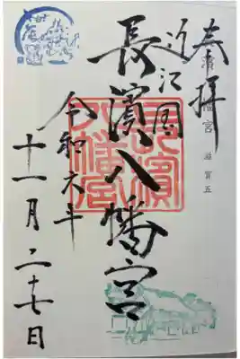 長浜八幡宮　神仏霊場巡拝