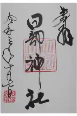 日部神社の御朱印