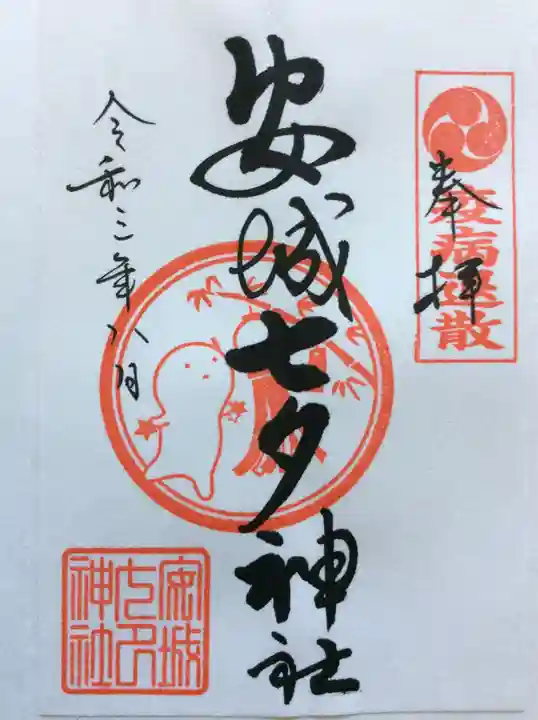 安城七夕神社の御朱印