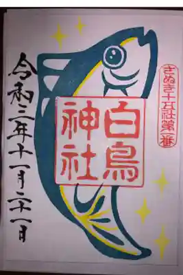 はまち御朱印です。この御朱印も期間限定の御朱印です。