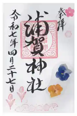 浦賀神社の御朱印
