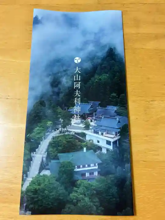 大山阿夫利神社(神奈川県)