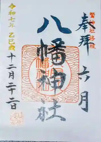 六月八幡神社(東京都)