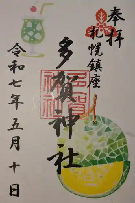 多賀神社の御朱印