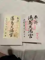 湯島天満宮の御朱印