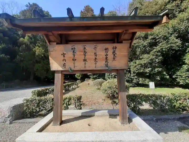 神武天皇陵(畝傍山東北陵)の{uncategorized: "未分類", other: "その他", undefined: "問題あり", building: "その他建物", grave: "お墓", sacred_gate: "鳥居", guardian: "狛犬", statue: "像", buddha: "仏像", history: "歴史", nature: "自然", garden: "庭園", animal: "動物", pagoda: "塔", temizu: "手水舎", mountain_gate: "山門・神門", sanctuary: "本殿・本堂", subordinate: "末社・摂社", art: "芸術", scenery: "景色", jizo: "地蔵", ema: "絵馬", goshuin: "御朱印", omikuji: "おみくじ", items: "授与品その他", amulet: "お守り", goshuincho: "御朱印帳", eats: "食事", festival: "お祭り", votive_dance: "神楽", shichigosan: "七五三参", wedding: "結婚式", experience: "体験その他", initially: "初詣", around: "周辺", anti_infection: "感染症対策"}