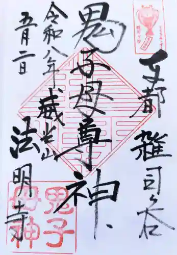 鬼子母神堂　(法明寺）の御朱印