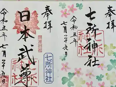 七所神社(愛知県)