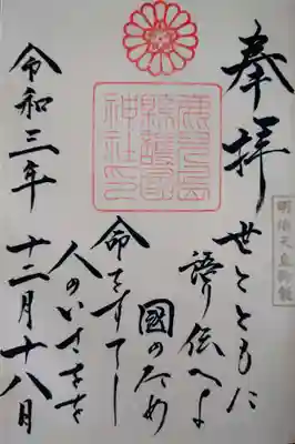 鹿児島縣護國神社の御朱印