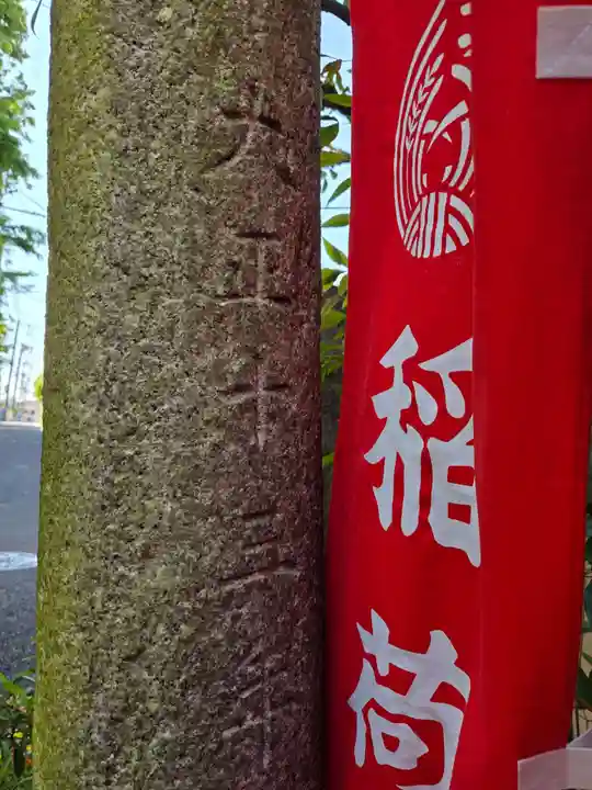 腰掛稲荷神社(東京都)