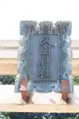 久國神社の建物その他