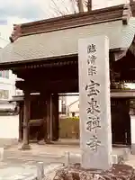 宝泉寺(東京都)