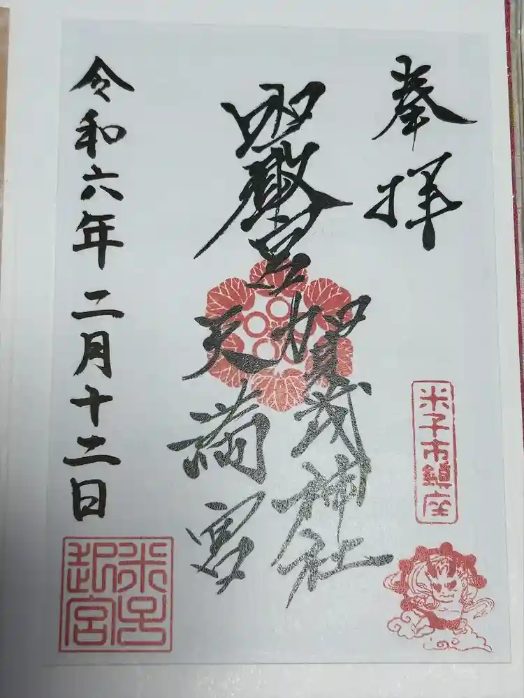 賀茂神社天満宮の御朱印