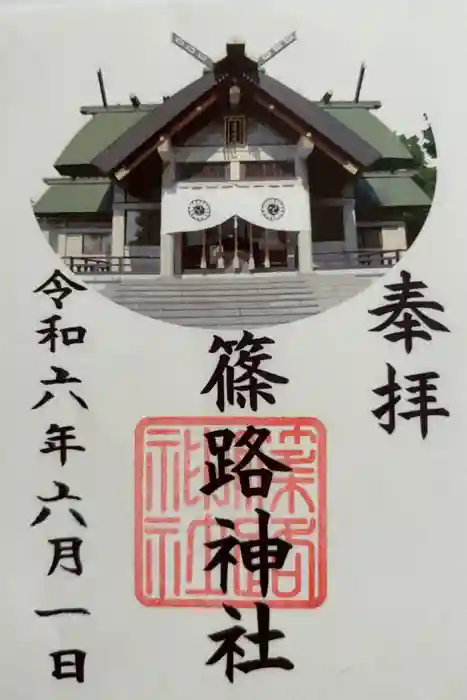 篠路神社の御朱印