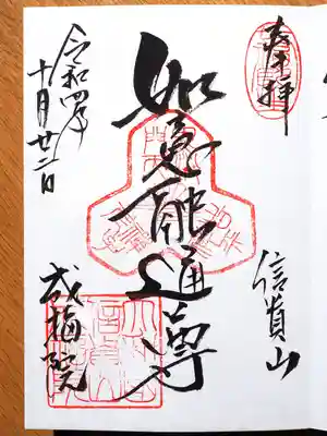 御朱印。達筆。如意融通尊でしょうか?