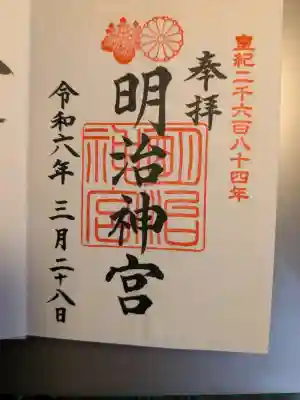 明治神宮の御朱印