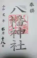 鮫州八幡神社の御朱印